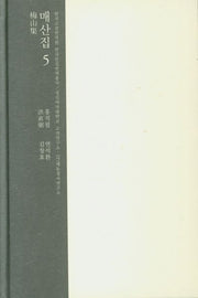 매산집 5(한국고전번역원 한국문집번역총서)(양장본 HardCover)
