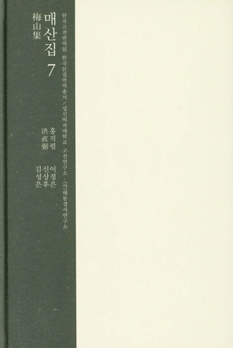 매산집 7(한국고전번역원 한국문집번역총서)(양장본 HardCover)