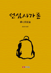 선심사가론(양장본 HardCover)