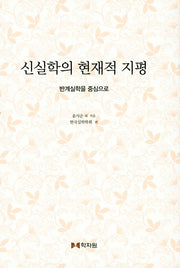 신실학의 현재적 지평: 반계실학을 중심으로(양장본 HardCover)