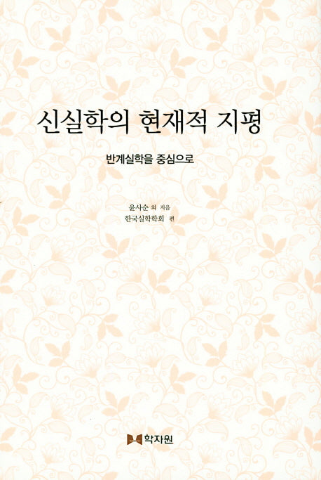 신실학의 현재적 지평: 반계실학을 중심으로(양장본 HardCover)