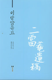 이당암유고(양장본 HardCover)