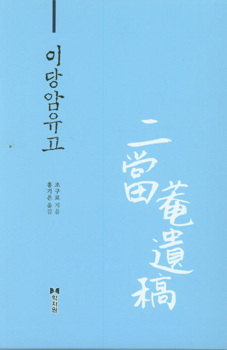 이당암유고(양장본 HardCover)
