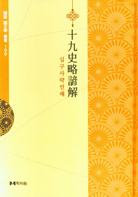 십구사략언해(국어 국문학 총서 109)(양장본 Hardcover)