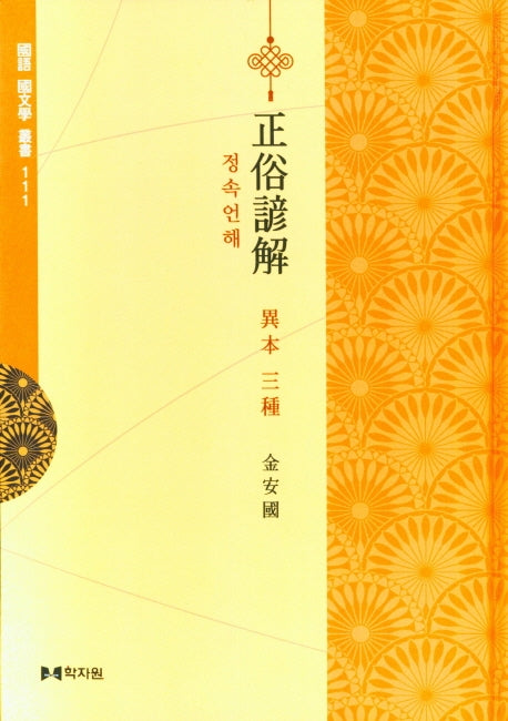 정속언해 이본 삼종(국어 국문학 총서 111)(양장본 Hardcover)