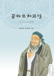 공자오처고설(양장본 HardCover)