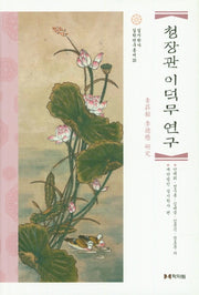 청장관 이덕무 연구(실시학사 실학연구총서 15)(양장본 HardCover)