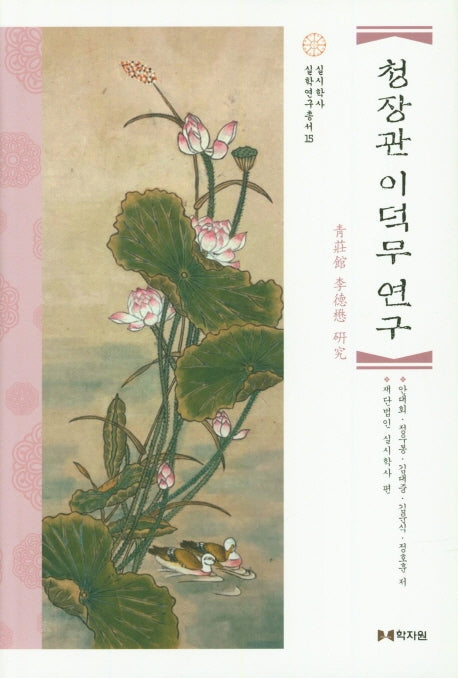 청장관 이덕무 연구(실시학사 실학연구총서 15)(양장본 HardCover)