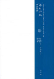 주남만록(양장본 HardCover)