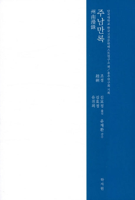 주남만록(양장본 HardCover)