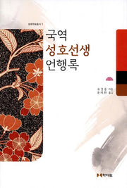 국역 성호선생 언행록(성호학술총서 1)(양장본 HardCover)
