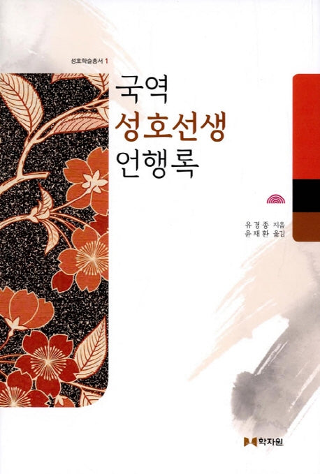 국역 성호선생 언행록(성호학술총서 1)(양장본 HardCover)