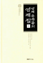 영재유득공의 영재집 1(실시학사 실학번역총서 13)(양장본 Hardcover)