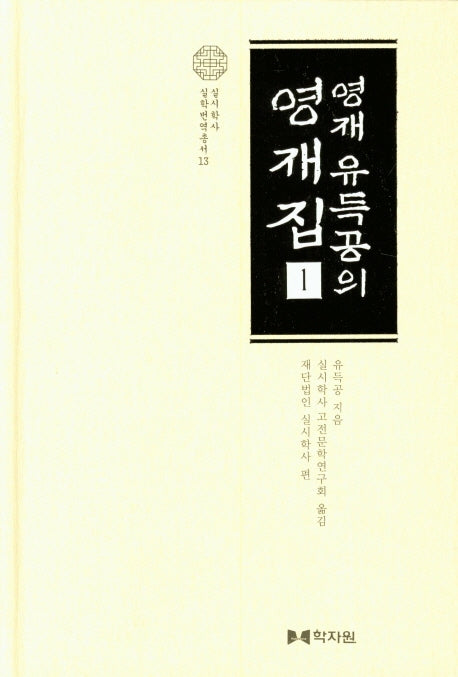 영재유득공의 영재집 1(실시학사 실학번역총서 13)(양장본 Hardcover)