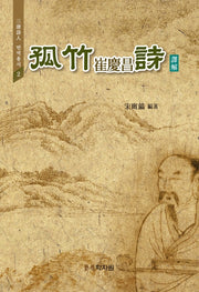 고죽 최경창 시 역해(삼당시인 번역총서 2)(양장본 HardCover)