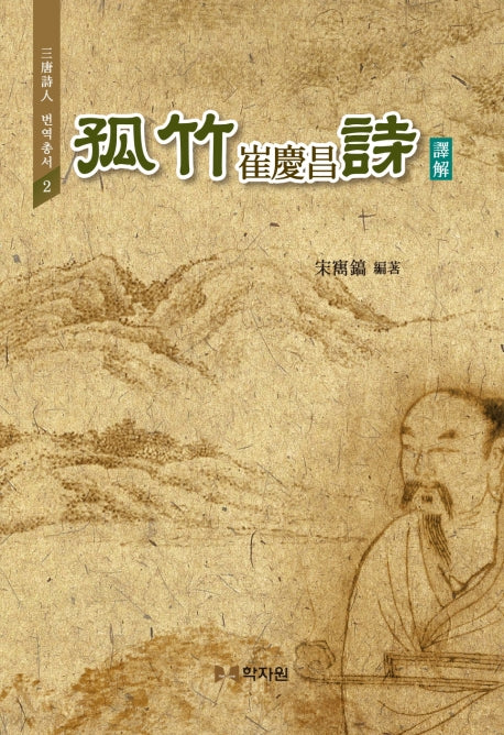 고죽 최경창 시 역해(삼당시인 번역총서 2)(양장본 HardCover)