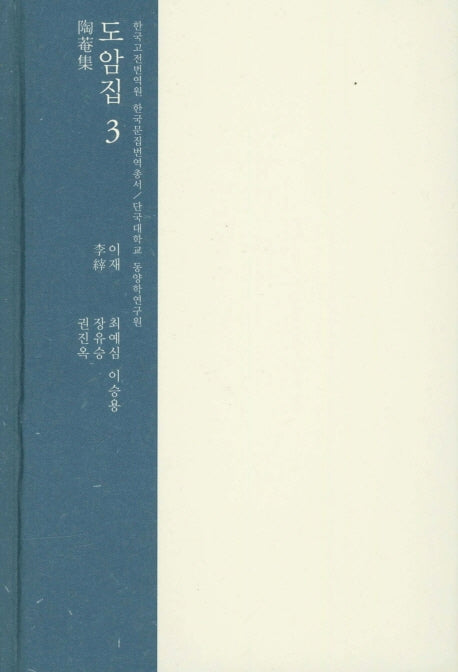 도암집 3(한국고전번역원 한국문집번역총서)(양장본 HardCover)