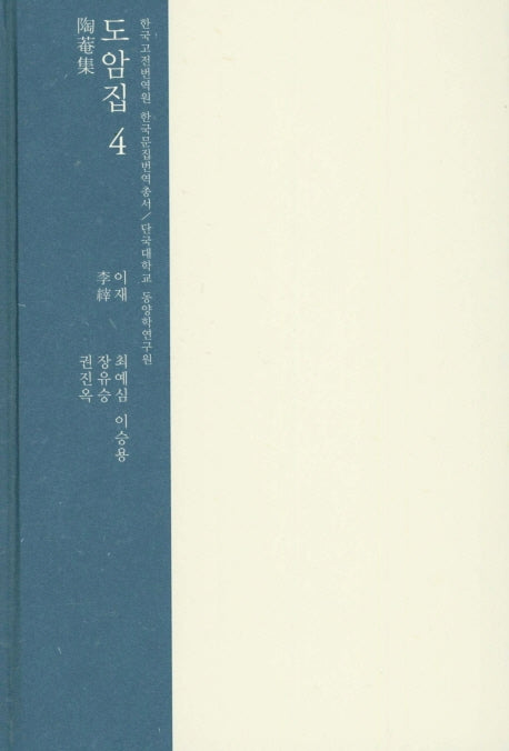 도암집 4(한국고전번역원 한국문집번역총서)(양장본 HardCover)