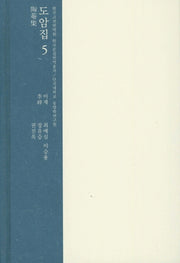 도암집 5(한국고전번역원 한국문집번역총서)(양장본 HardCover)