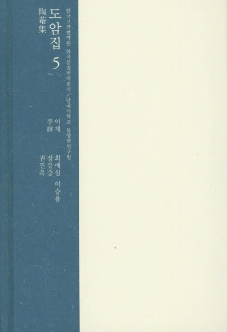 도암집 5(한국고전번역원 한국문집번역총서)(양장본 HardCover)