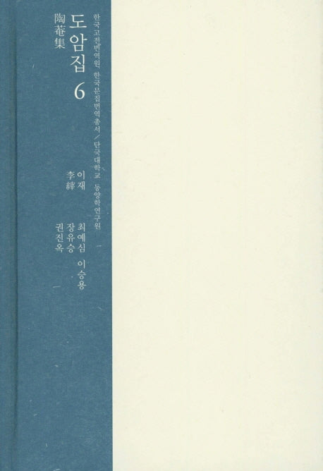 도암집 6(한국고전번역원 한국문집번역총서)(양장본 HardCover)