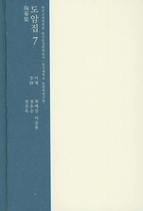 도암집 7(한국고전번역원 한국문집번역총서)(양장본 HardCover)
