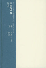 도암집 8(한국고전번역원 한국문집번역총서)(양장본 HardCover)