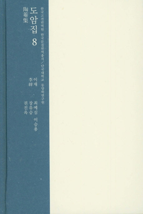 도암집 8(한국고전번역원 한국문집번역총서)(양장본 HardCover)