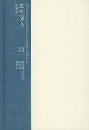 도암집 9(한국고전번역원 한국문집번역총서)(양장본 HardCover)
