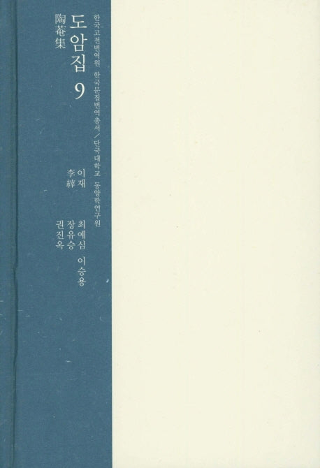 도암집 9(한국고전번역원 한국문집번역총서)(양장본 HardCover)