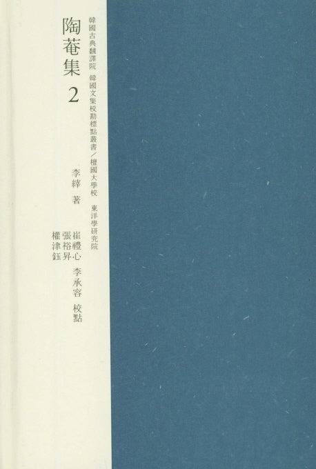 도암집 2(한국고전번역원 한국문집번역총서)(양장본 Hardcover)