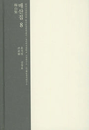 매산집 8(한국고전번역원 한국문집번역총서)(양장본 HardCover)
