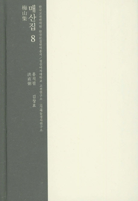 매산집 8(한국고전번역원 한국문집번역총서)(양장본 HardCover)