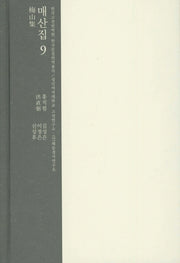 매산집 9(한국고전번역원 한국문집번역총서)(양장본 HardCover)