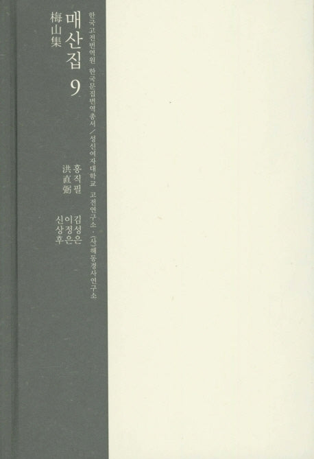 매산집 9(한국고전번역원 한국문집번역총서)(양장본 HardCover)
