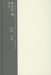 매산집 10(한국고전번역원 한국문집번역총서)(양장본 HardCover)