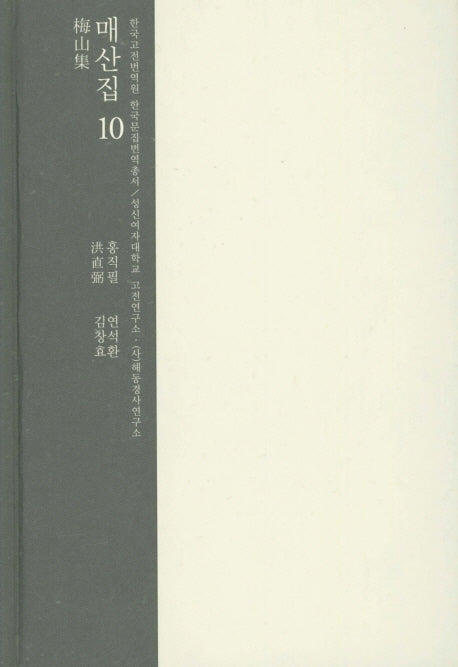 매산집 10(한국고전번역원 한국문집번역총서)(양장본 HardCover)