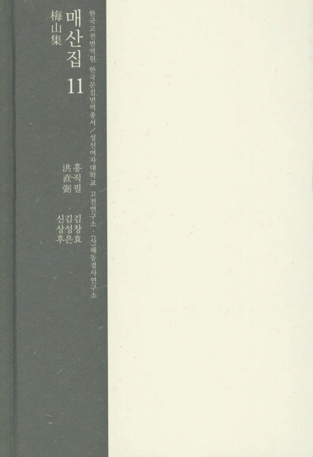 매산집 11(한국고전번역원 한국문집번역총서)(양장본 HardCover)