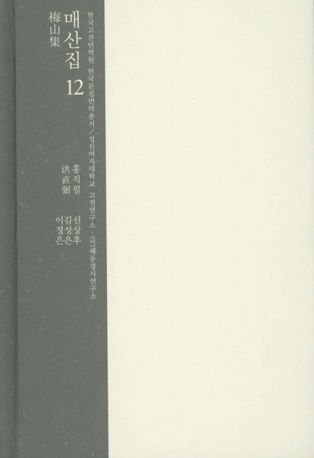 매산집 12(한국고전번역원 한국문집번역총서)(양장본 HardCover)