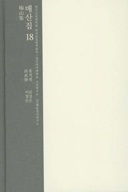 매산집 18(한국고전번역원 한국문집번역총서)(양장본 HardCover)