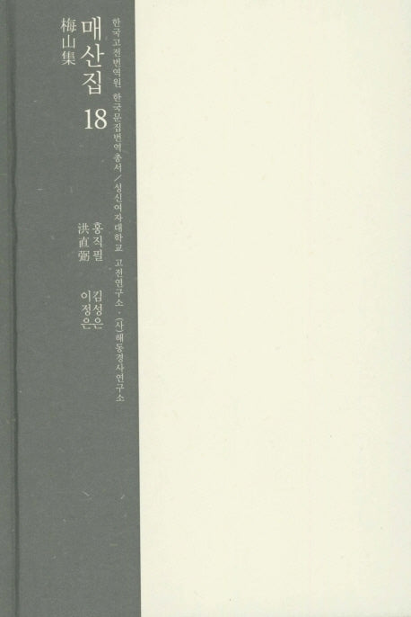 매산집 18(한국고전번역원 한국문집번역총서)(양장본 HardCover)