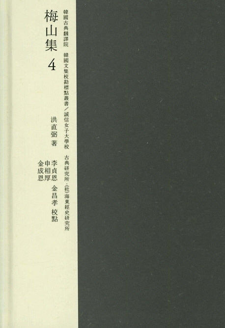 매산집 4(한국고전번역원 한국문집번역총서)(양장본 HardCover)