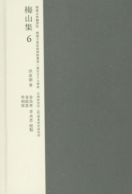 매산집 6(한국고전번역원 한국문집번역총서)(양장본 HardCover)