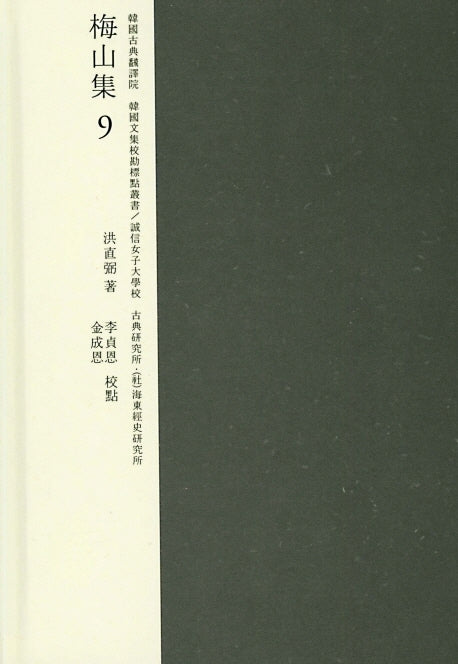 매산집 9(한국고전번역원 한국문집번역총서)(양장본 HardCover)