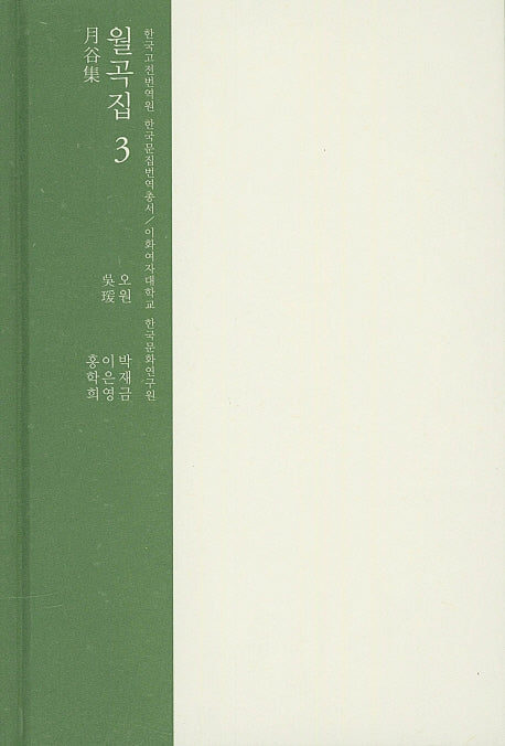 월곡집 3(한국고전번역원 한국문집번역총서)(양장본 HardCover)