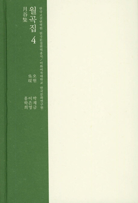 월곡집 4(한국고전번역원 한국문집번역총서)(양장본 HardCover)
