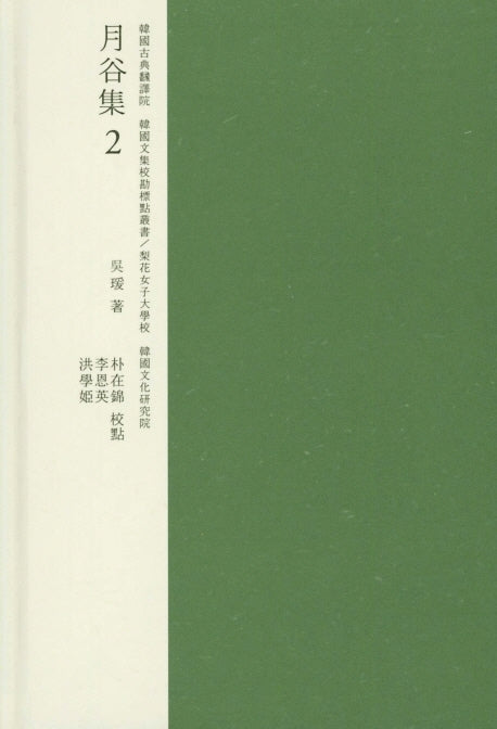 월곡집 2(한국고전번역원 한국문집번역총서)(양장본 HardCover)