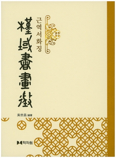 근역서화징