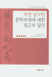 약천 남구만 문학세계에 대한 접근의 일단(한국고전문학 텍스트연구소 기획연구총서 1)(양장본 HardCover)