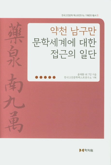 약천 남구만 문학세계에 대한 접근의 일단(한국고전문학 텍스트연구소 기획연구총서 1)(양장본 HardCover)